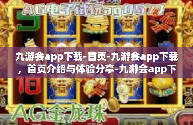 九游会app下载-首页-九游会app下载，首页介绍与体验分享-九游会app下载-首页