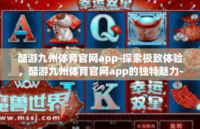 酷游九州体育官网app-探索极致体验，酷游九州体育官网app的独特魅力-酷游九州体育官网app