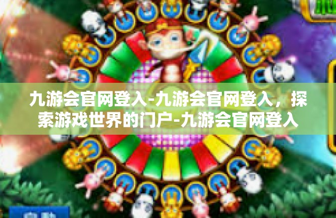 九游会官网登入-九游会官网登入，探索游戏世界的门户-九游会官网登入