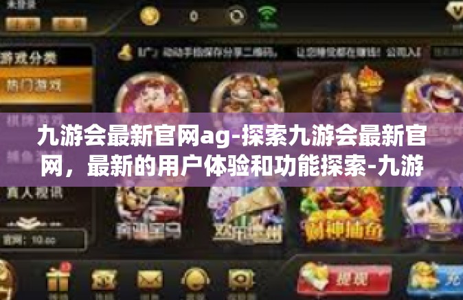 九游会最新官网ag-探索九游会最新官网，最新的用户体验和功能探索-九游会最新官网ag