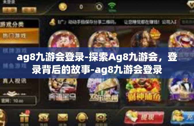 ag8九游会登录-探索Ag8九游会，登录背后的故事-ag8九游会登录