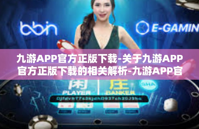 九游APP官方正版下载-关于九游APP官方正版下载的相关解析-九游APP官方正版下载