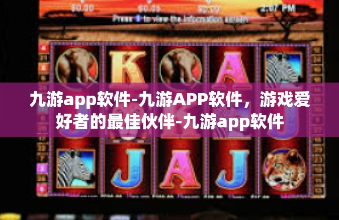 九游app软件-九游APP软件，游戏爱好者的最佳伙伴-九游app软件