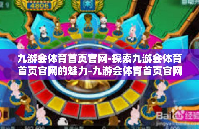 九游会体育首页官网-探索九游会体育首页官网的魅力-九游会体育首页官网
