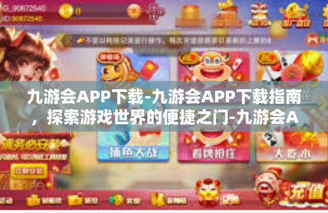 九游会APP下载-九游会APP下载指南，探索游戏世界的便捷之门-九游会APP下载