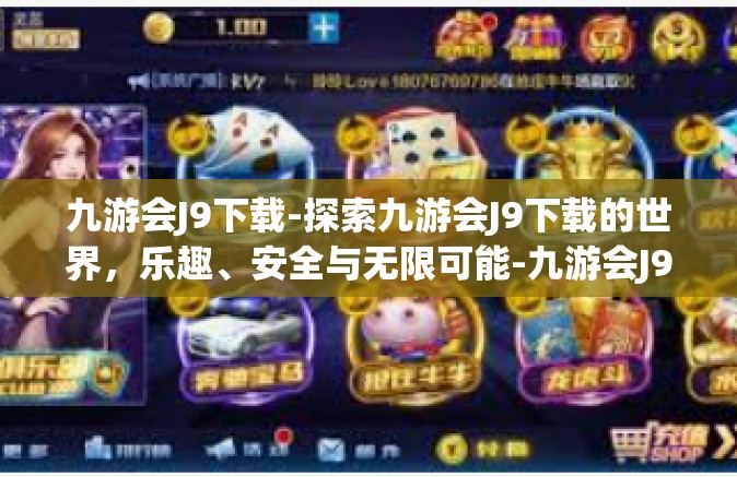 九游会J9下载-探索九游会J9下载的世界，乐趣、安全与无限可能-九游会J9下载