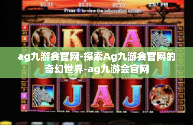 ag九游会官网-探索Ag九游会官网的奇幻世界-ag九游会官网