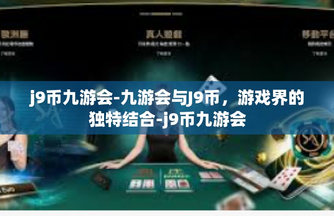 j9币九游会-九游会与J9币，游戏界的独特结合-j9币九游会