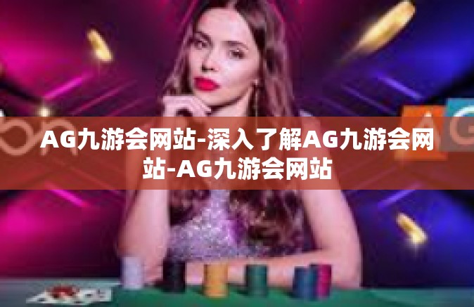 AG九游会网站-深入了解AG九游会网站-AG九游会网站