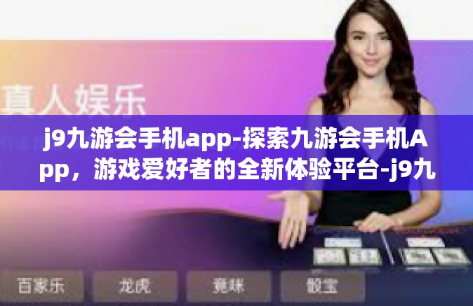 j9九游会手机app-探索九游会手机App，游戏爱好者的全新体验平台-j9九游会手机app