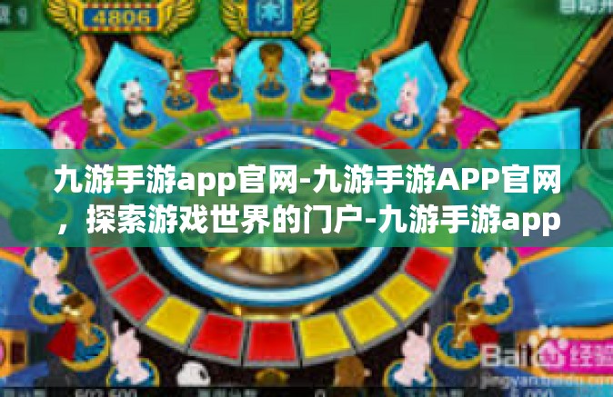 九游手游app官网-九游手游APP官网，探索游戏世界的门户-九游手游app官网