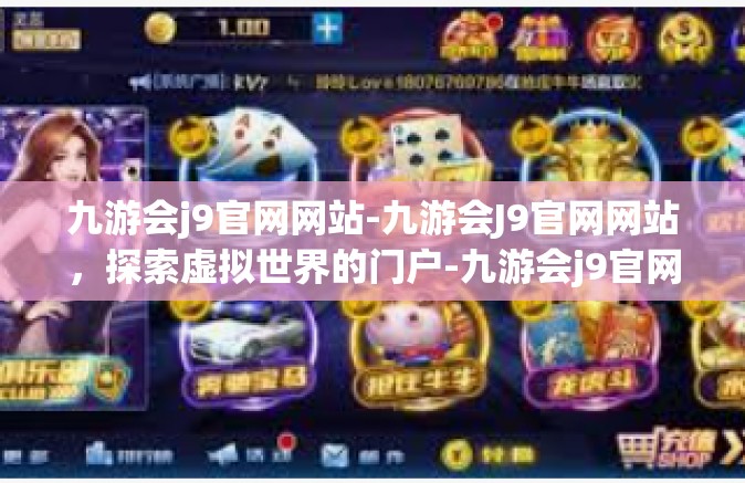 九游会j9官网网站-九游会J9官网网站，探索虚拟世界的门户-九游会j9官网网站