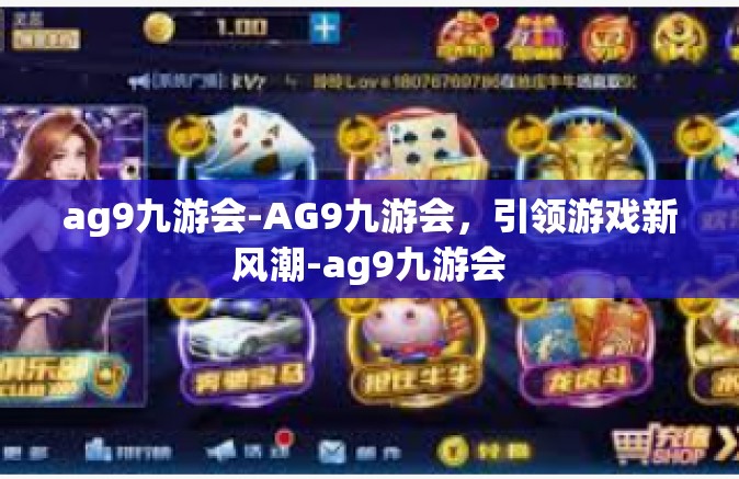 ag9九游会-AG9九游会，引领游戏新风潮-ag9九游会