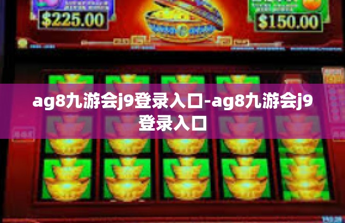 ag8九游会j9登录入口-ag8九游会j9登录入口