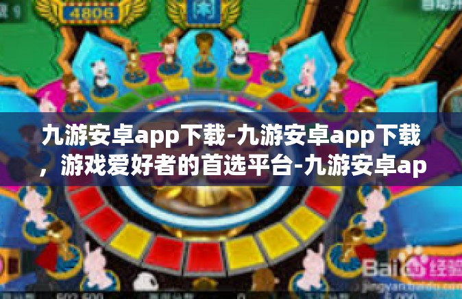 九游安卓app下载-九游安卓app下载，游戏爱好者的首选平台-九游安卓app下载