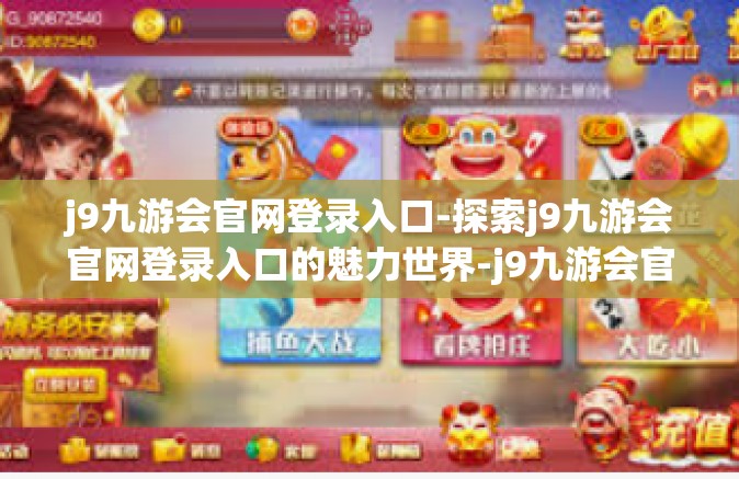 j9九游会官网登录入口-探索j9九游会官网登录入口的魅力世界-j9九游会官网登录入口