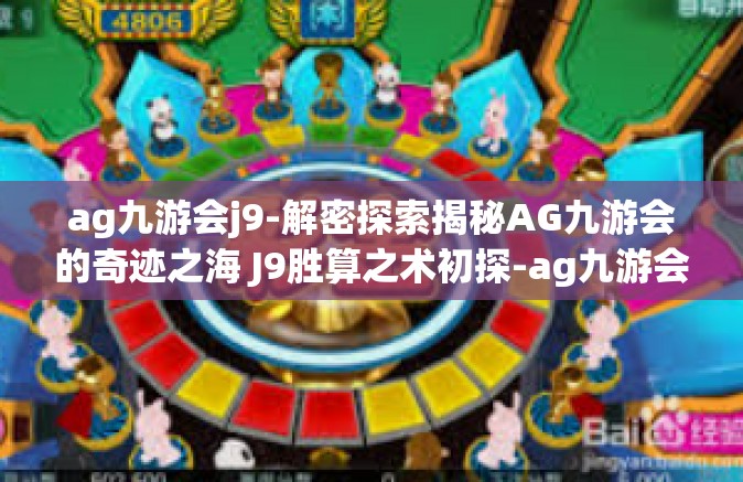 ag九游会j9-解密探索揭秘AG九游会的奇迹之海 J9胜算之术初探-ag九游会j9