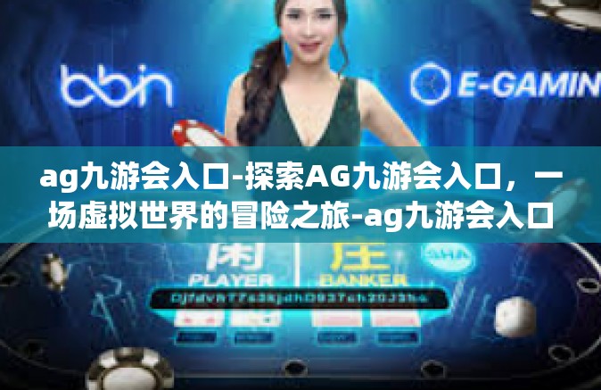 ag九游会入口-探索AG九游会入口，一场虚拟世界的冒险之旅-ag九游会入口