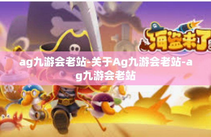 ag九游会老站-关于Ag九游会老站-ag九游会老站