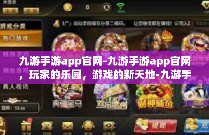 九游手游app官网-九游手游app官网，玩家的乐园，游戏的新天地-九游手游app官网