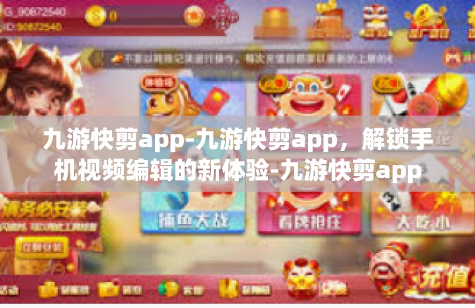 九游快剪app-九游快剪app，解锁手机视频编辑的新体验-九游快剪app