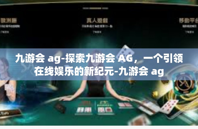 九游会 ag-探索九游会 AG，一个引领在线娱乐的新纪元-九游会 ag