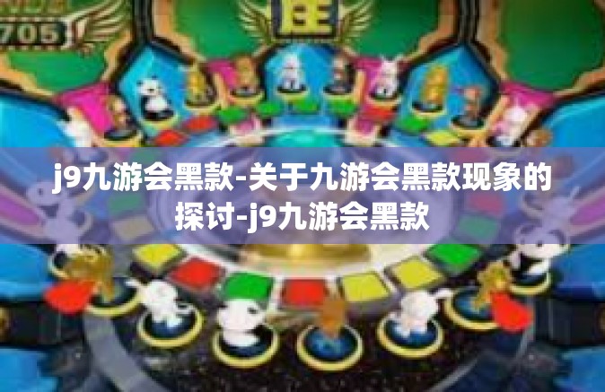 j9九游会黑款-关于九游会黑款现象的探讨-j9九游会黑款