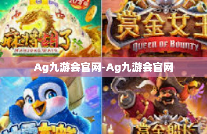 Ag九游会官网-Ag九游会官网