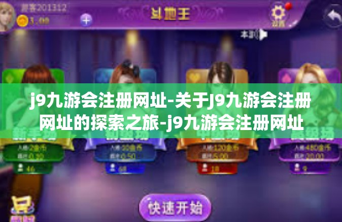 j9九游会注册网址-关于J9九游会注册网址的探索之旅-j9九游会注册网址
