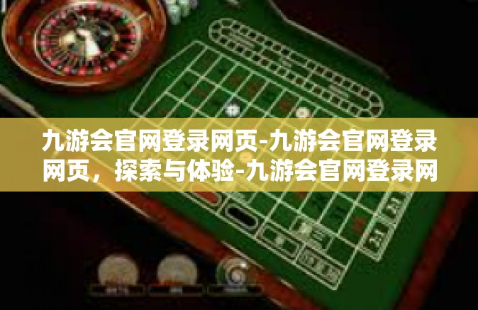 九游会官网登录网页-九游会官网登录网页，探索与体验-九游会官网登录网页