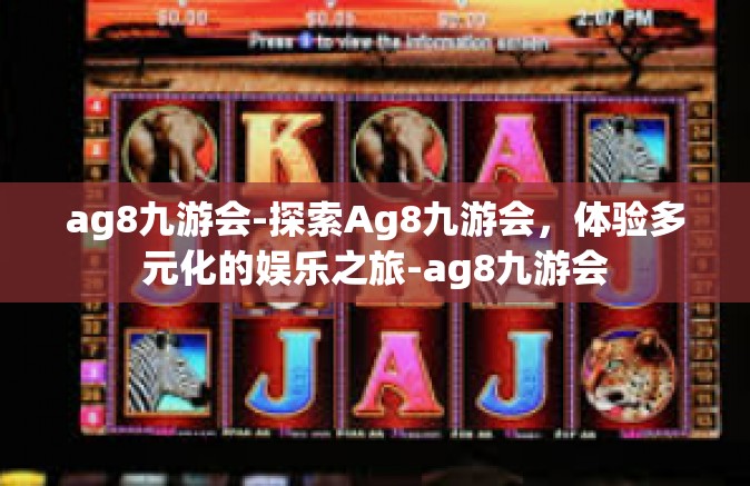 ag8九游会-探索Ag8九游会，体验多元化的娱乐之旅-ag8九游会