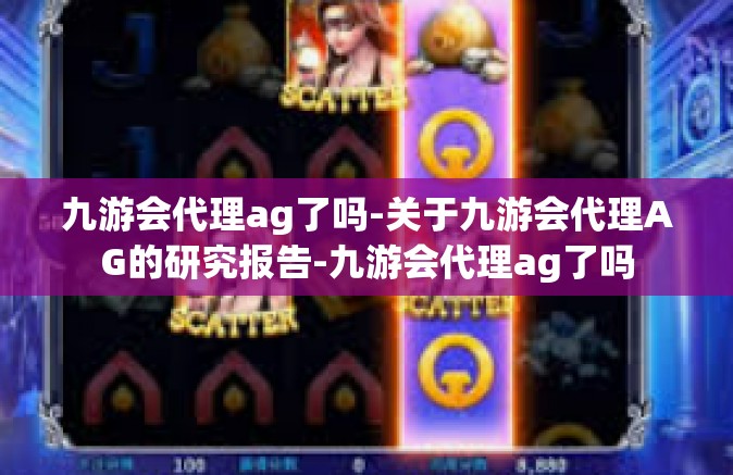 九游会代理ag了吗-关于九游会代理AG的研究报告-九游会代理ag了吗