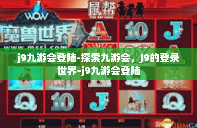 j9九游会登陆-探索九游会，J9的登录世界-j9九游会登陆