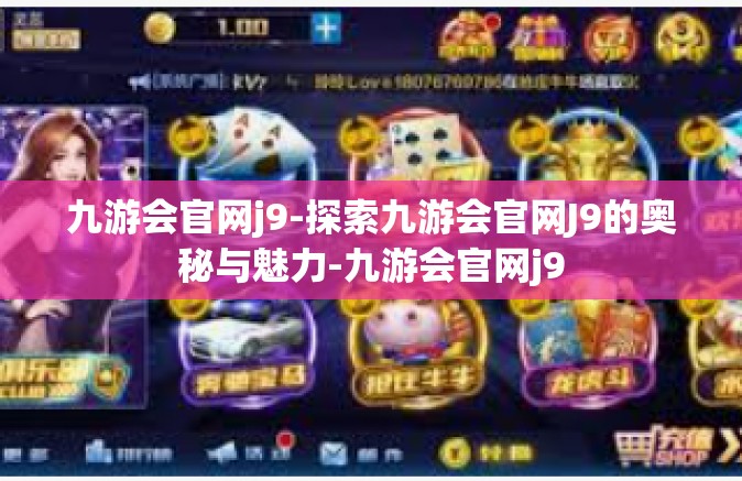 九游会官网j9-探索九游会官网J9的奥秘与魅力-九游会官网j9
