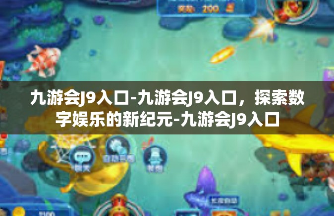 九游会J9入口-九游会J9入口，探索数字娱乐的新纪元-九游会J9入口