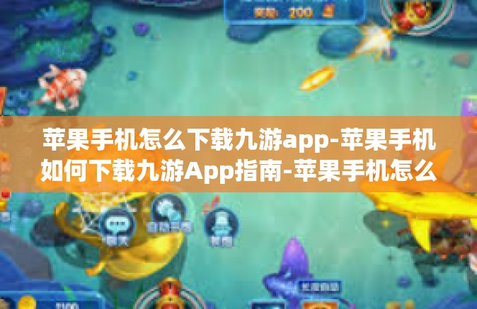 苹果手机怎么下载九游app-苹果手机如何下载九游App指南-苹果手机怎么下载九游app