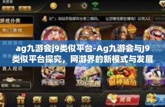 ag九游会j9类似平台-Ag九游会与J9类似平台探究，网游界的新模式与发展路径分析-ag九游会j9类似平台