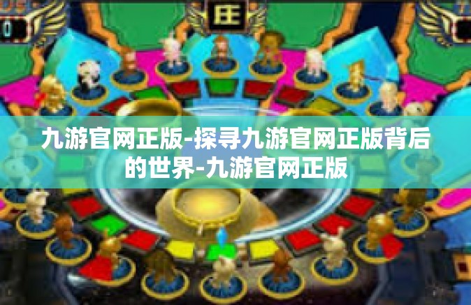 九游官网正版-探寻九游官网正版背后的世界-九游官网正版