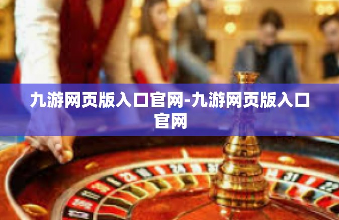 九游网页版入口官网-九游网页版入口官网