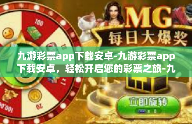 九游彩票app下载安卓-九游彩票app下载安卓，轻松开启您的彩票之旅-九游彩票app下载安卓