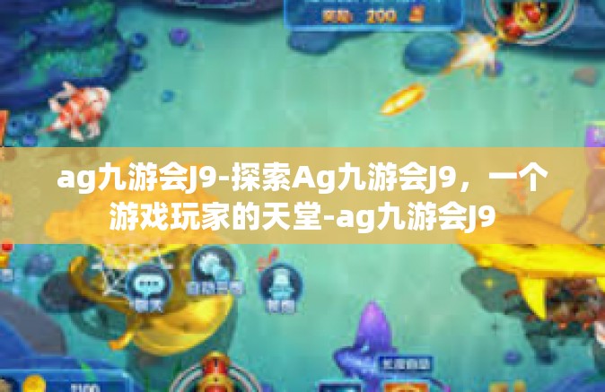 ag九游会J9-探索Ag九游会J9，一个游戏玩家的天堂-ag九游会J9