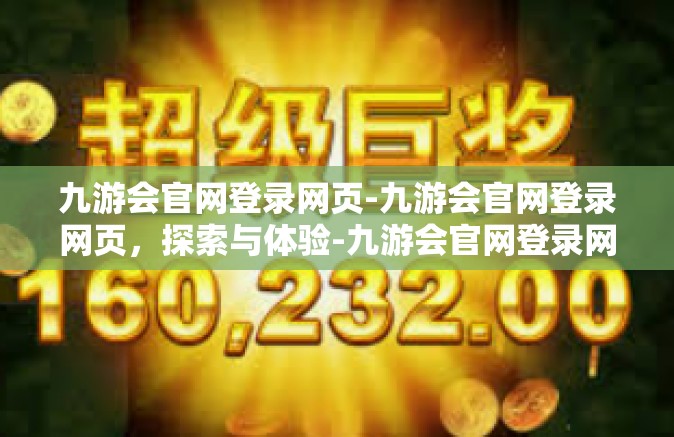 九游会官网登录网页-九游会官网登录网页，探索与体验-九游会官网登录网页