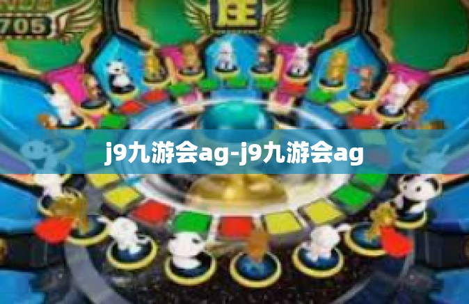 j9九游会ag-j9九游会ag