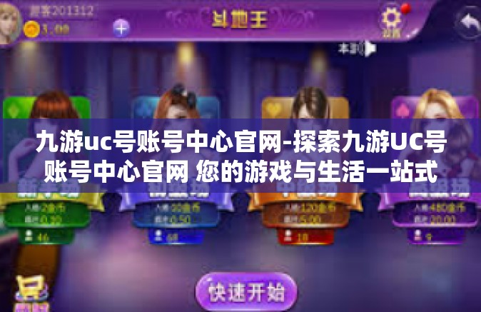 九游uc号账号中心官网-探索九游UC号账号中心官网 您的游戏与生活一站式服务平台-九游uc号账号中心官网