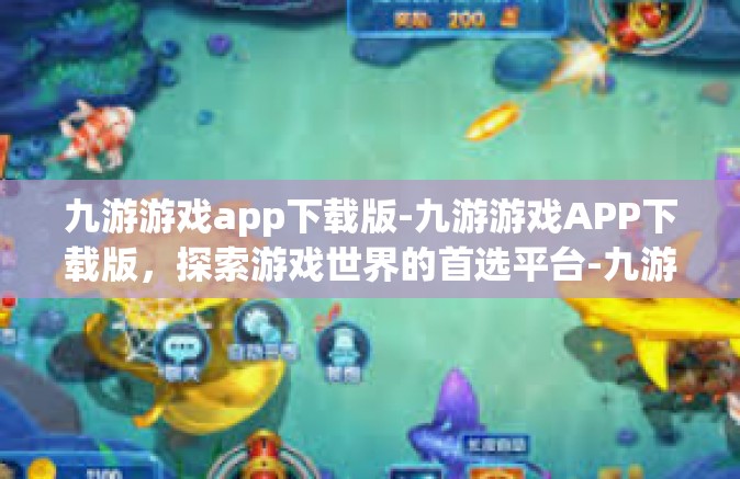 九游游戏app下载版-九游游戏APP下载版，探索游戏世界的首选平台-九游游戏app下载版