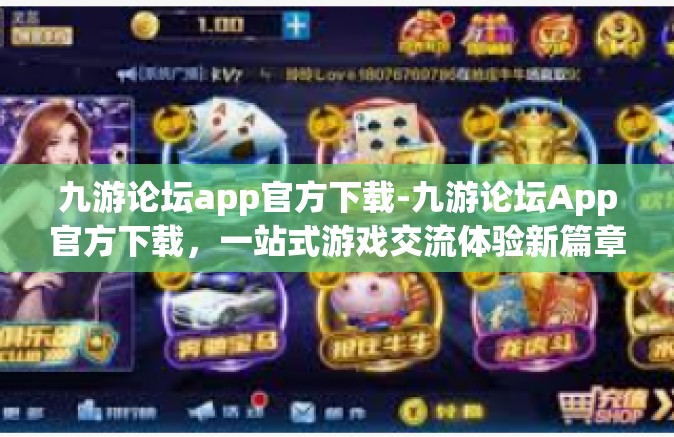 九游论坛app官方下载-九游论坛App官方下载，一站式游戏交流体验新篇章-九游论坛app官方下载