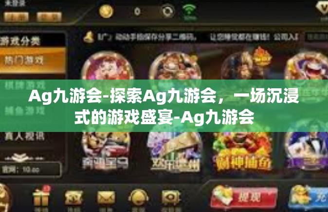 Ag九游会-探索Ag九游会，一场沉浸式的游戏盛宴-Ag九游会