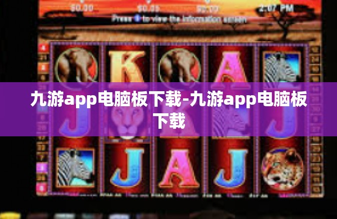 九游app电脑板下载-九游app电脑板下载
