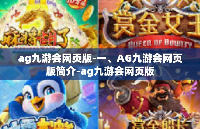 ag九游会网页版-一、AG九游会网页版简介-ag九游会网页版