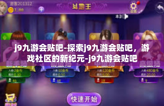 j9九游会贴吧-探索j9九游会贴吧，游戏社区的新纪元-j9九游会贴吧